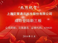 熱烈祝賀上海艾策通訊科技股份有限公司成功登陸新三板
