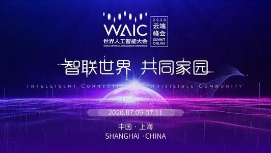 艾策應邀為世界人工智能大會提供內容安全保障
